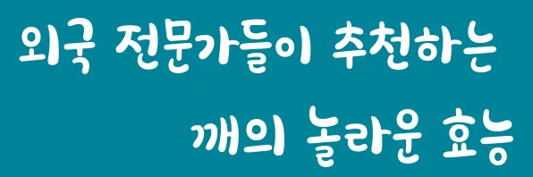 외국 전문가들이 추천하는 깨의 놀라운 효능
