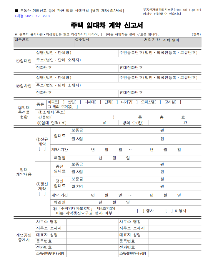 주택 임대차 계약 신고서