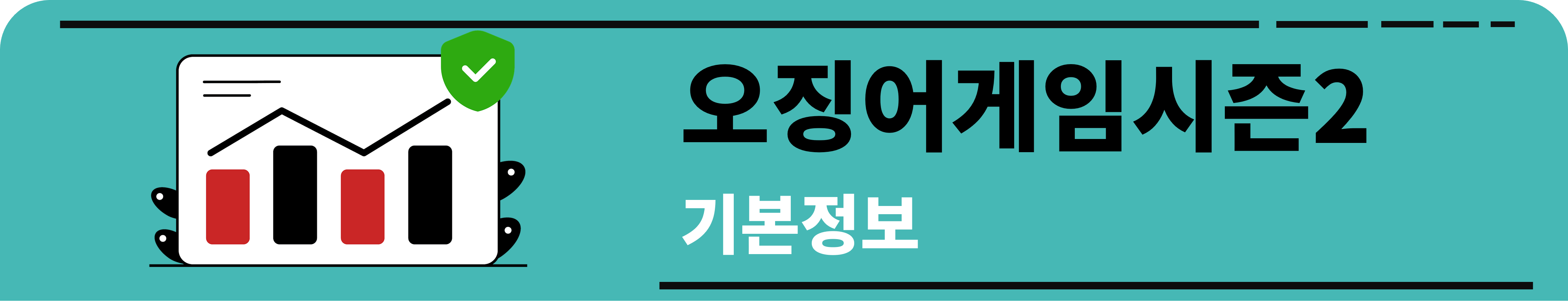 오징어게임시즌2 기본정보