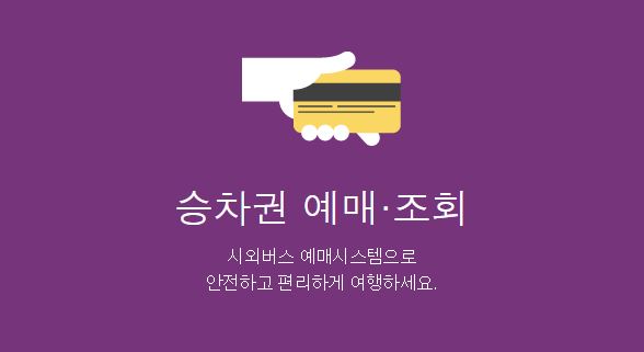 전주시외버스터미널 시간표