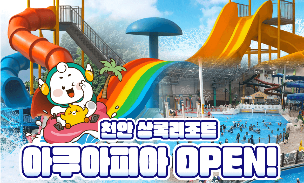 천안 상록리조트 아쿠아피아