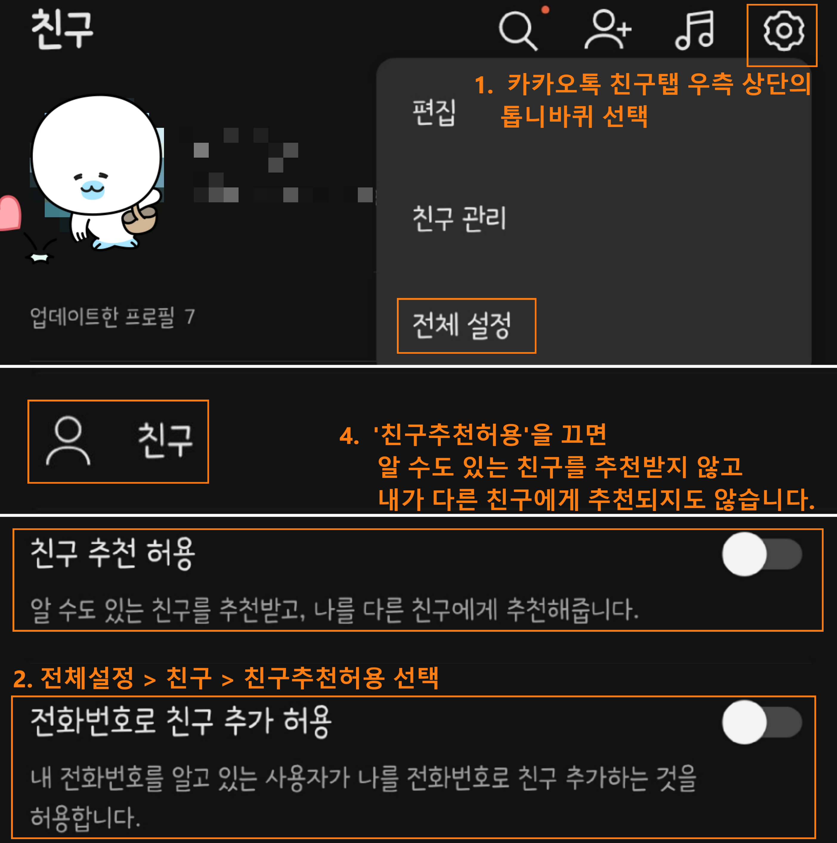 전화번호로-카카오톡-친구추가-옵션-설정하기