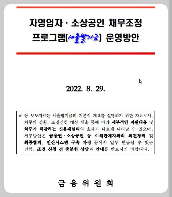 소상공인_자영업자_새출발기금