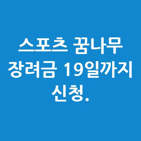 스포츠 꿈나무 특기장려금 신청 방법 19일까지 자격 대상