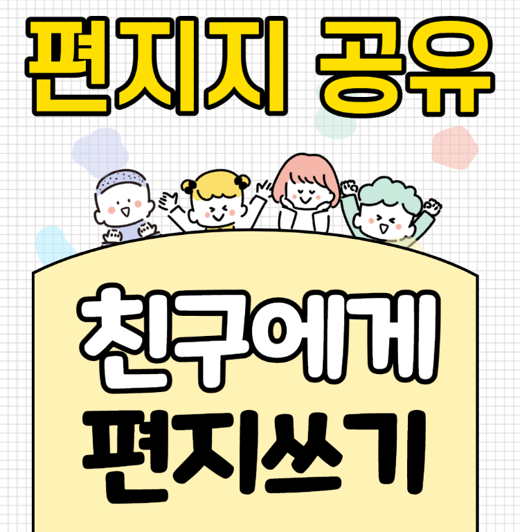  3월 주제 언어활동 : 친구에게 편지쓰기 편지지 공유