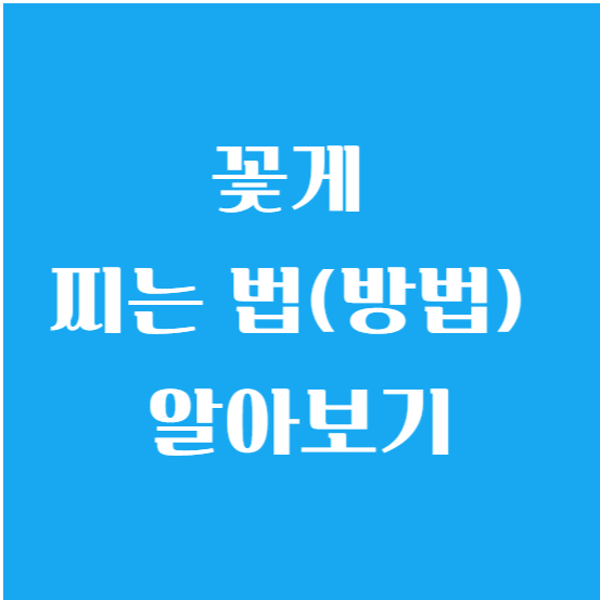 꽃게 찌는 법(방법) 알아보기