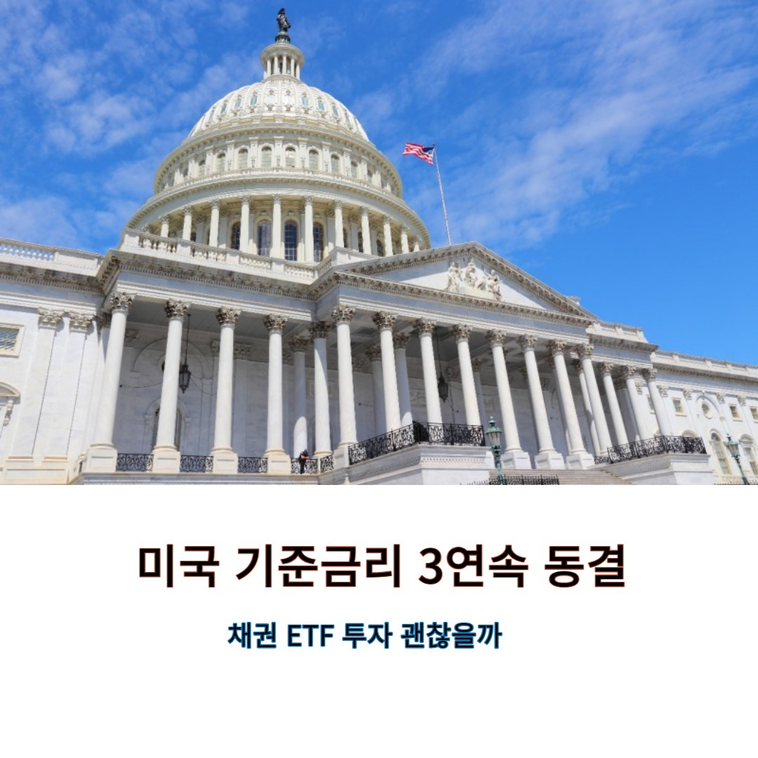  미 기준금리 3연속 동결, 내년 인하전망 솔솔: 미국 채권 ETF 투자는?