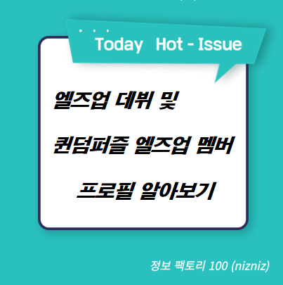  엘즈업 데뷔 및 퀸덤퍼즐 엘즈업 멤버 프로필 알아보기