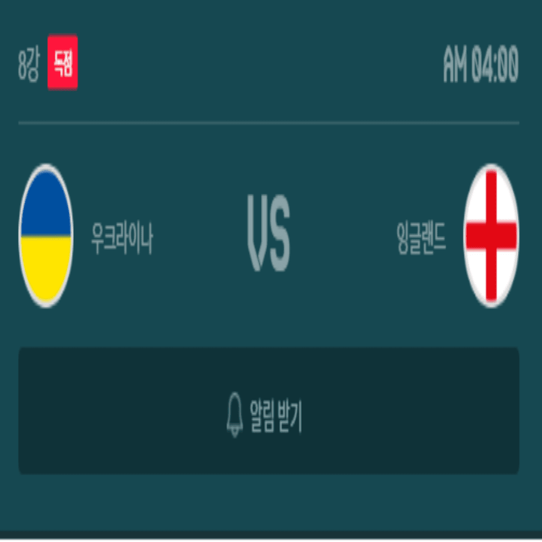 잉글랜드 우크라이나 유로2020 8강 경기일정