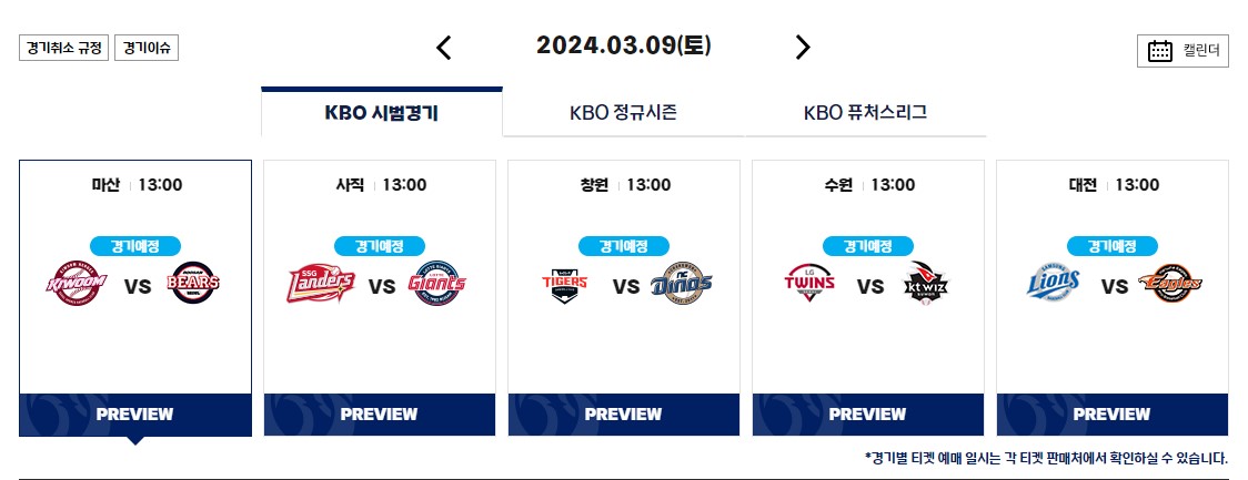 KBO 프로야구 시범경기 일정 구단별 티켓 예매