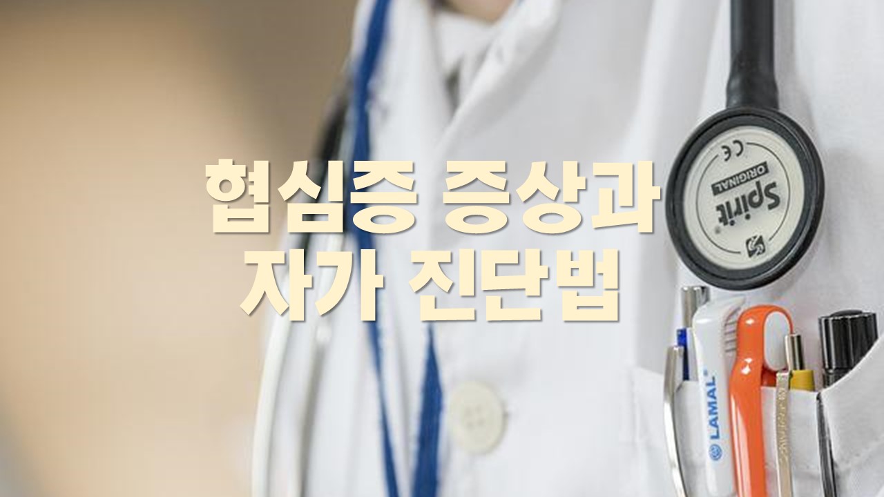  협심증 증상과 자가진단법