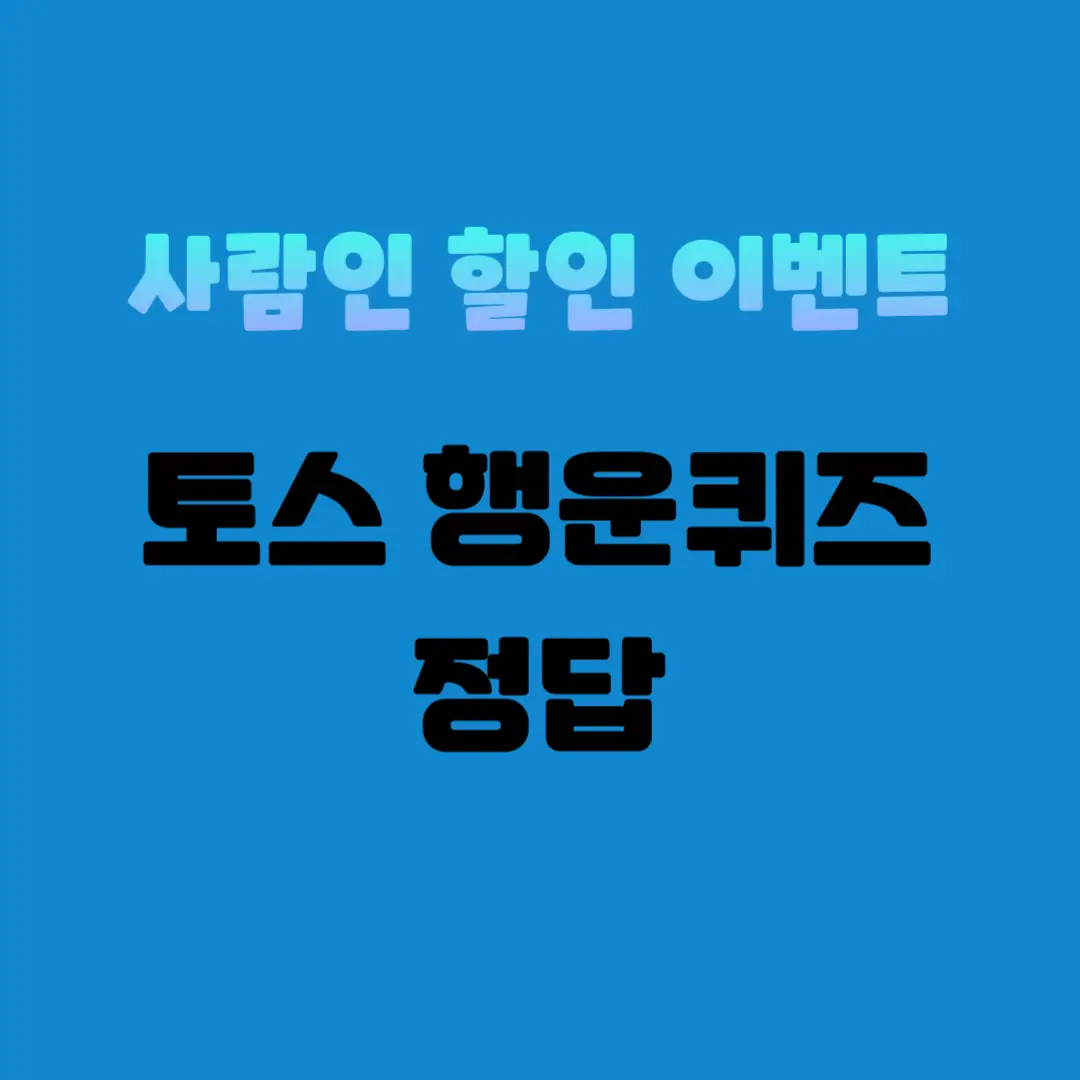 사람인-할인-이벤트-토스