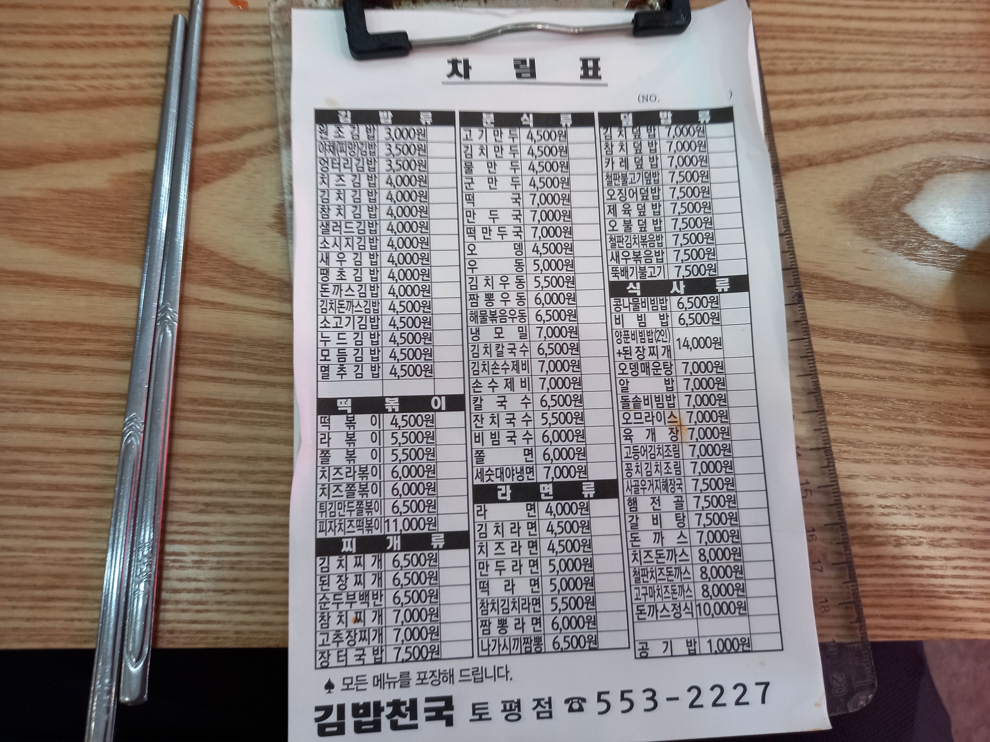 Gimbapcheonguk (김밥천국) 2