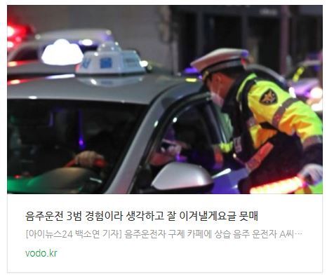  [저녁뉴스] 음주운전 3범 "경험이라 생각하고 잘 이겨낼게요"글 뭇매