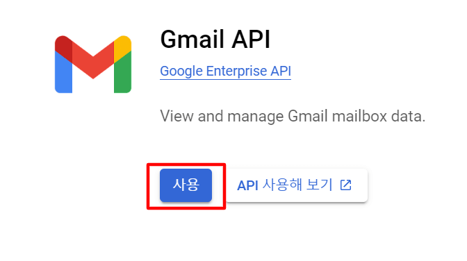 Gmail API 라이브러리 사용