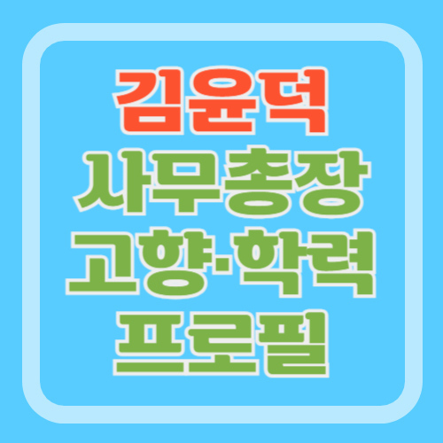 김윤덕-사무총장-프로필