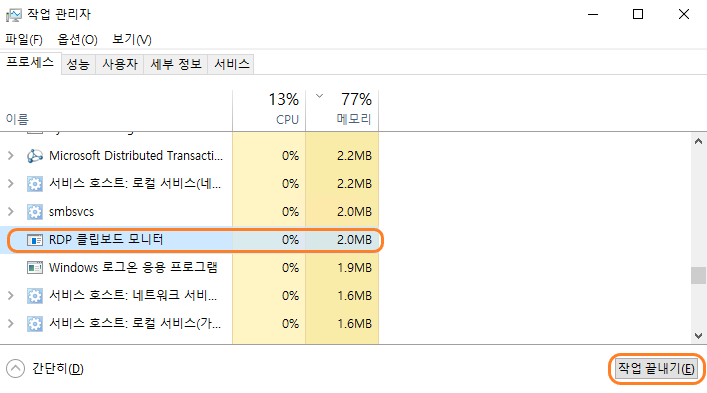 rdpclip.exe 프로세스를 종료