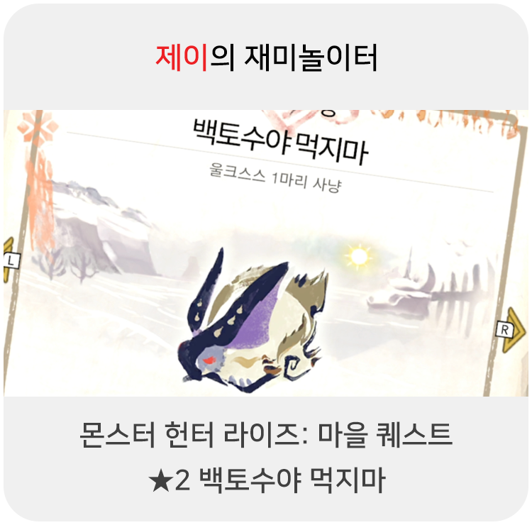  몬스터 헌터 라이즈 - 마을 퀘스트: 2 백토수야 먹지마