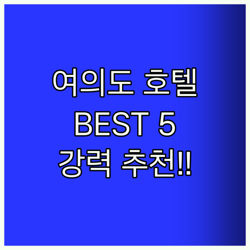 여의도 호텔 Best5! 여행객 강추