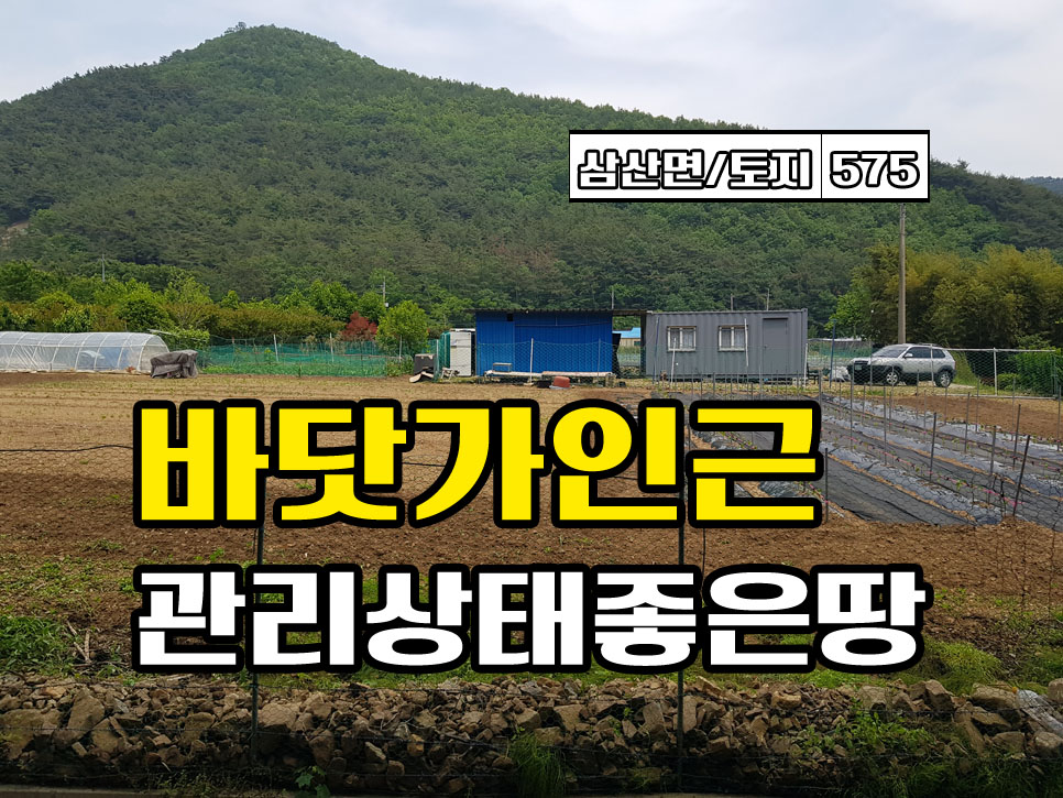  경남고성부동산 삼산면 바닷가 인근마을 농막 있는 토지매매