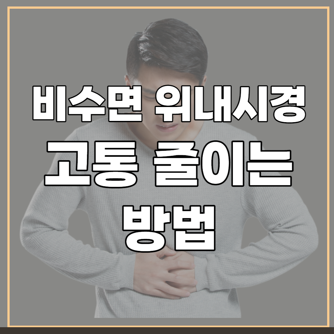 비수면-위내시경-고통-줄이는-방법