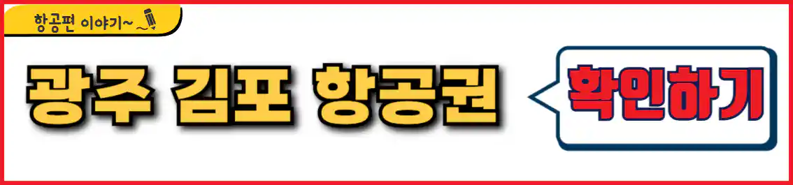 광주 김포 비행기 시간표