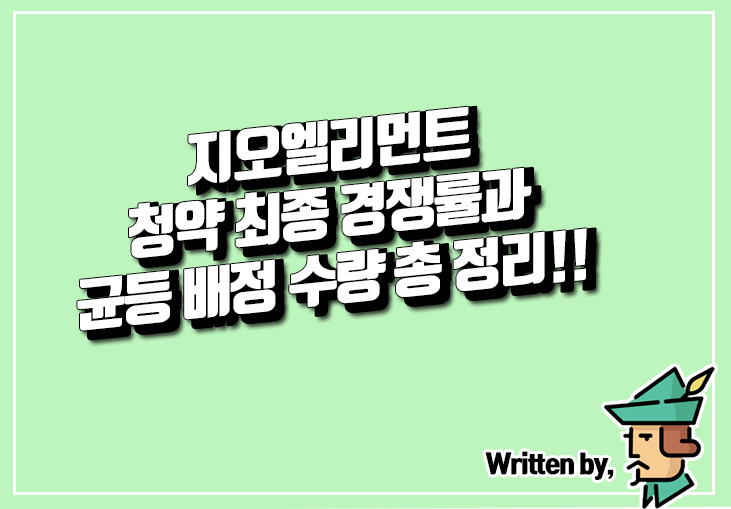  지오엘리먼트 청약 최종 경쟁률과 균등 배정 수량 총 정리!!