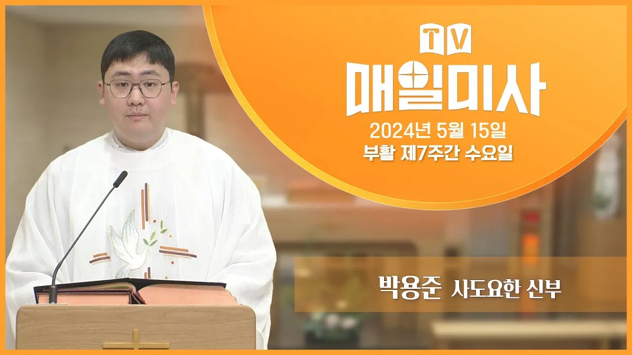 2025년 5월 매일미사 묵상하기_3