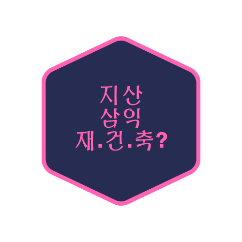  지산동 삼익아파트에 대해서 알려드립니다.