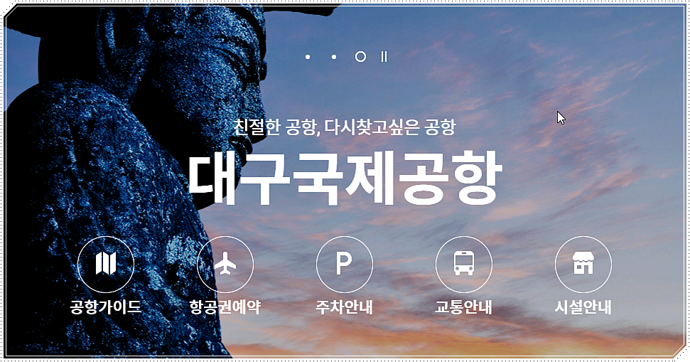 대구국제공항 메인 홈페이지