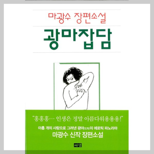 광마잡담ᆞ마광수-장편소설