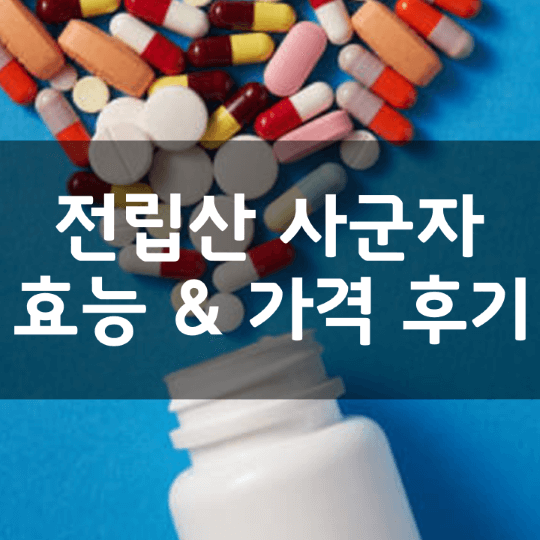 전립선-사군자-프리미엄-뜻-성분-효능-효과-부작용-복용법-가격-내돈내산-후기-정리