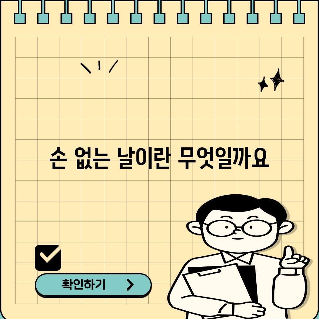 손 없는 날이란 무엇일까요?