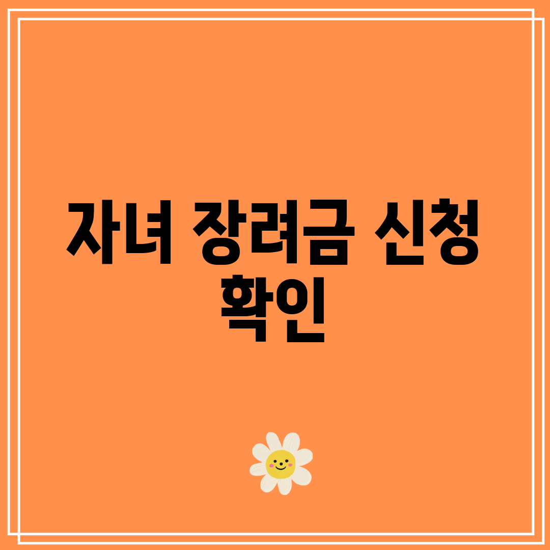 자녀 장려금 신청 확인