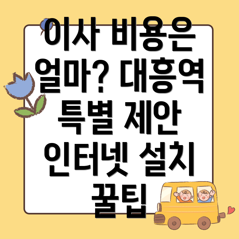 대흥역 인터넷 이전설치 비용