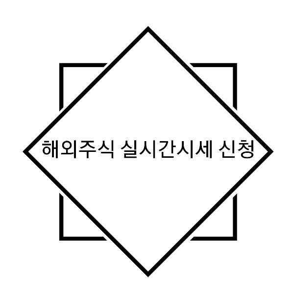  해외주식 실시간 시세 조회 방법 / 키움증권 영웅문S 글로벌 실시간 시세 조회 신청 / 미국주식 실시간 주가 보는 법/ 해외주식 실시간 가격