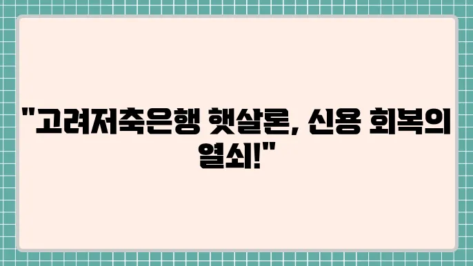 고려저축은행 햇살론 및 신용회복중햇살론