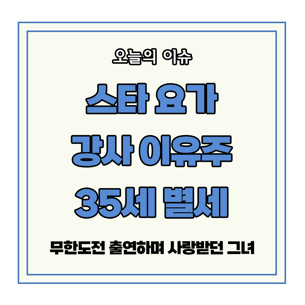 스타 요가 강사 이유주 35세 사망 별세 무한도전