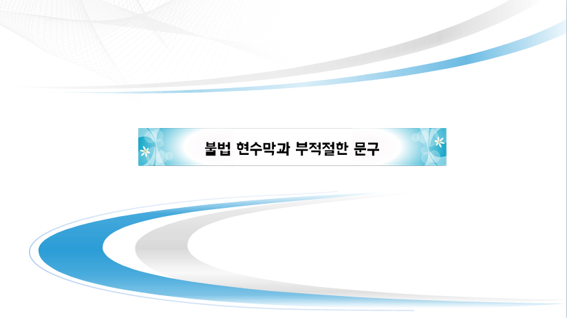  불법 현수막과 부적절한 문구