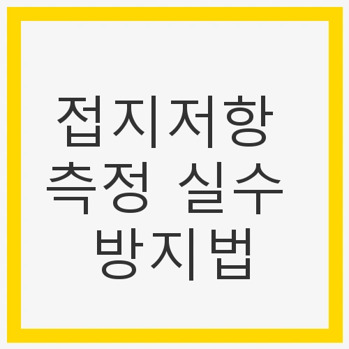접지저항 측정의 중요성