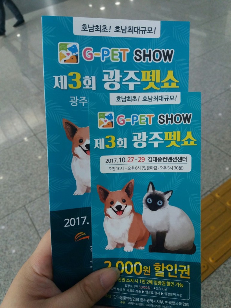 VIP 초청장 방문관람 리뷰 제8회 광주펫쇼 박람회 17