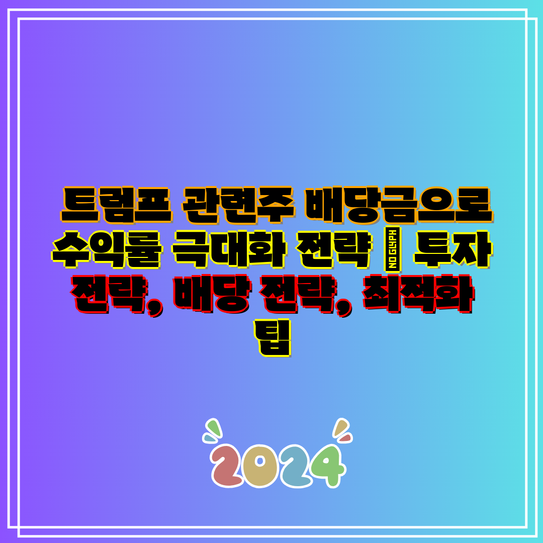 트럼프 관련주 배당금으로 수익률 극대화 전략 투자