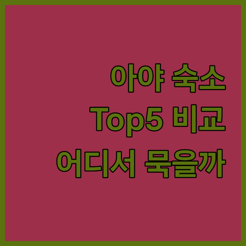 갈라파고스 여행, 어디서 묵을까? 푸