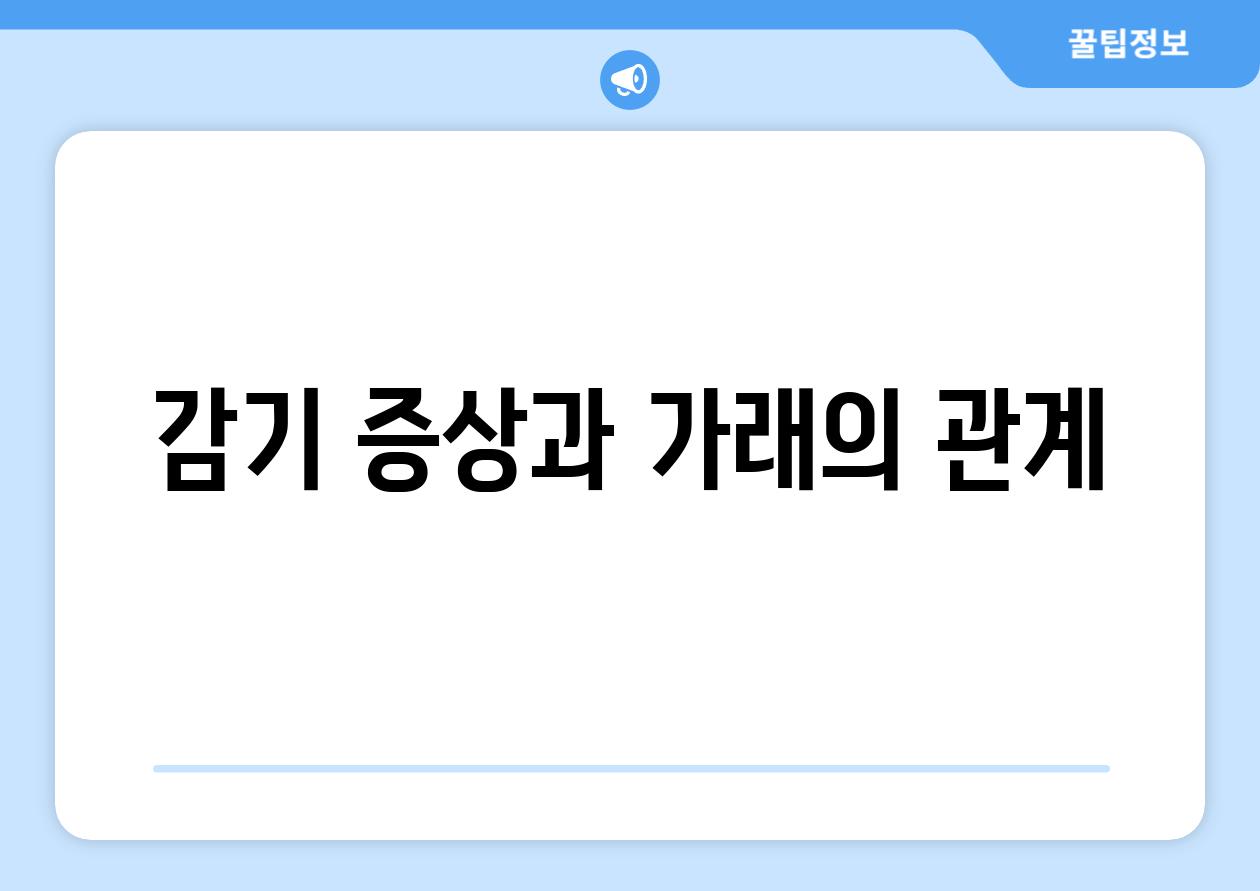 감기 증상과 가래의 관계