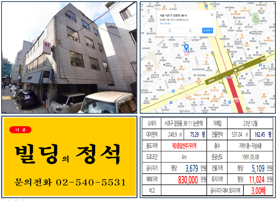  [서초구 논현역 80억 꼬마빌딩 실거래가 조회] 잠원동 38-11 (논현역) 83억 원, 평당 1억 1,024만 원 매매되었습니다.