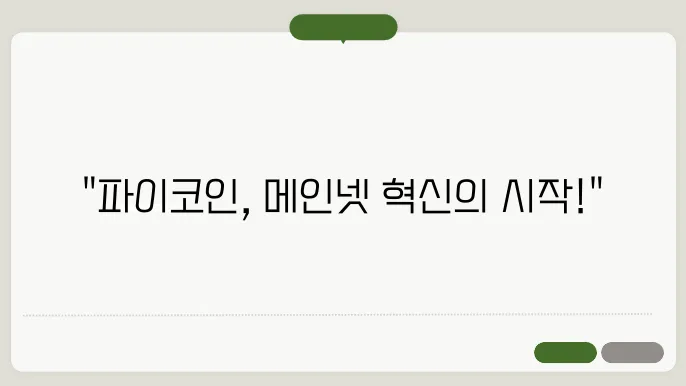 파이코인 메인넷 전환 최신 소식 (2025년 업데이트)