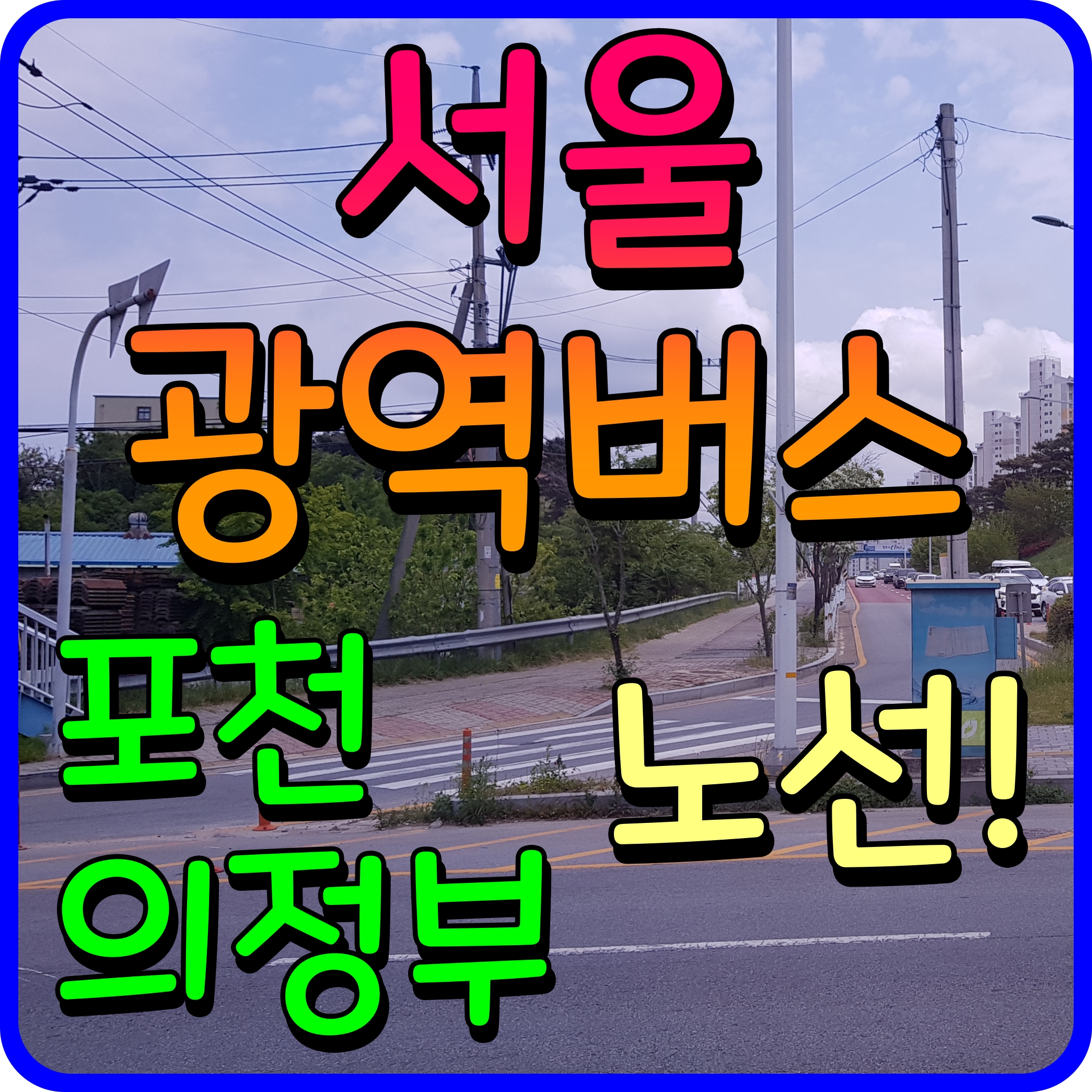  서울 광역버스 의정부 서울역 포천 고속버스터미널 노선도