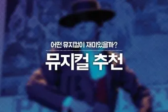 2025 뮤지컬 공연 완벽 가이드 추천 작품과 관람 꿀팁 정보_24