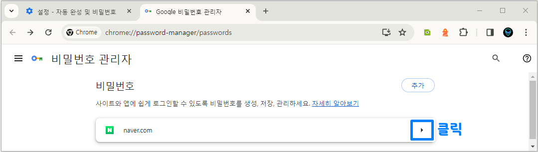 크롬 저장된 비밀번호 확인 삭제