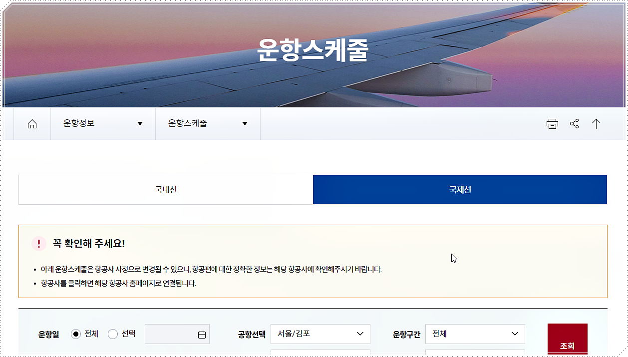 김포공항 → 베이징 다싱공항 비행기 시간표
